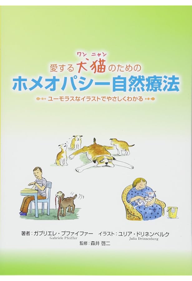 Amazon.co.jp: 犬のためのホメオパシー―犬の病気別ホメオパシー